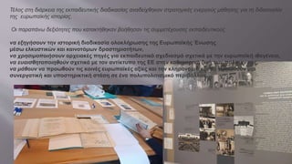 Τέλος στη διάρκεια της εκπαιδευτικής διαδικασίας αναδείχθηκαν στρατηγικές ενεργούς μάθησης για τη διδασκαλία
της ευρωπαϊκής ιστορίας.
Οι παραπάνω δεξιότητες που κατακτήθηκαν βοήθησαν τις συμμετέχουσες εκπαιδευτικούς
να εξηγήσουν την ιστορική διαδικασία ολοκλήρωσης της Ευρωπαϊκής Ένωσης
μέσω ελκυστικών και καινοτόμων δραστηριοτήτων,
να χρησιμοποιήσουν αρχειακές πηγές για εκπαιδευτικό σχεδιασμό σχετικά με την ευρωπαϊκή ιθαγένεια,
να ευαισθητοποιηθούν σχετικά με τον αντίκτυπο της ΕΕ στην καθημερινή ζωή των πολιτών της,
να μάθουν να προωθούν τις κοινές ευρωπαϊκές αξίες και την κληρονομιά και να προωθούν μια
συνεργατική και υποστηρικτική στάση σε ένα πολυπολιτισμικό περιβάλλον.
 