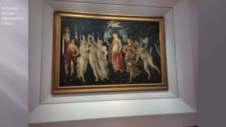 Η Άνοιξη –
Σάντρο
Μποτιτσέλλι
Uffizi
 