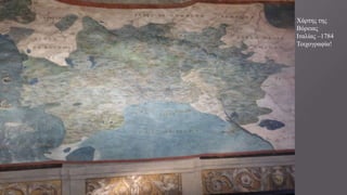 Χάρτης της
Βόρειας
Ιταλίας –1784
Τοιχογραφία!
 