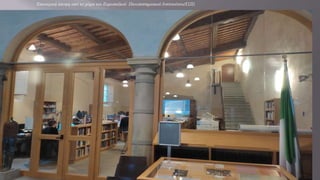 Εσωτερική άποψη από το χώρο του Ευρωπαϊκού Πανεπιστημιακού Ινστιτούτου(EUI)
 