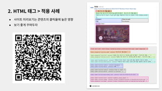 ● 사이트 미리보기는 콘텐츠의 클릭율에 높은 영향
● 보기 좋게 꾸며두자
2. HTML 태그 > 적용 사례
 