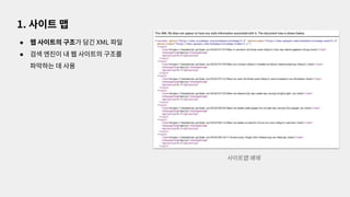 ● 웹 사이트의 구조가 담긴 XML 파일
● 검색 엔진이 내 웹 사이트의 구조를
파악하는 데 사용
1. 사이트 맵
사이트맵 예제
 