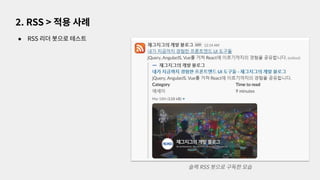 ● RSS 리더 봇으로 테스트
2. RSS > 적용 사례
슬랙 RSS 봇으로 구독한 모습
 