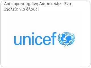 Διαφοροποιημένη Διδασκαλία - Ένα
Σχολείο για όλους!
 