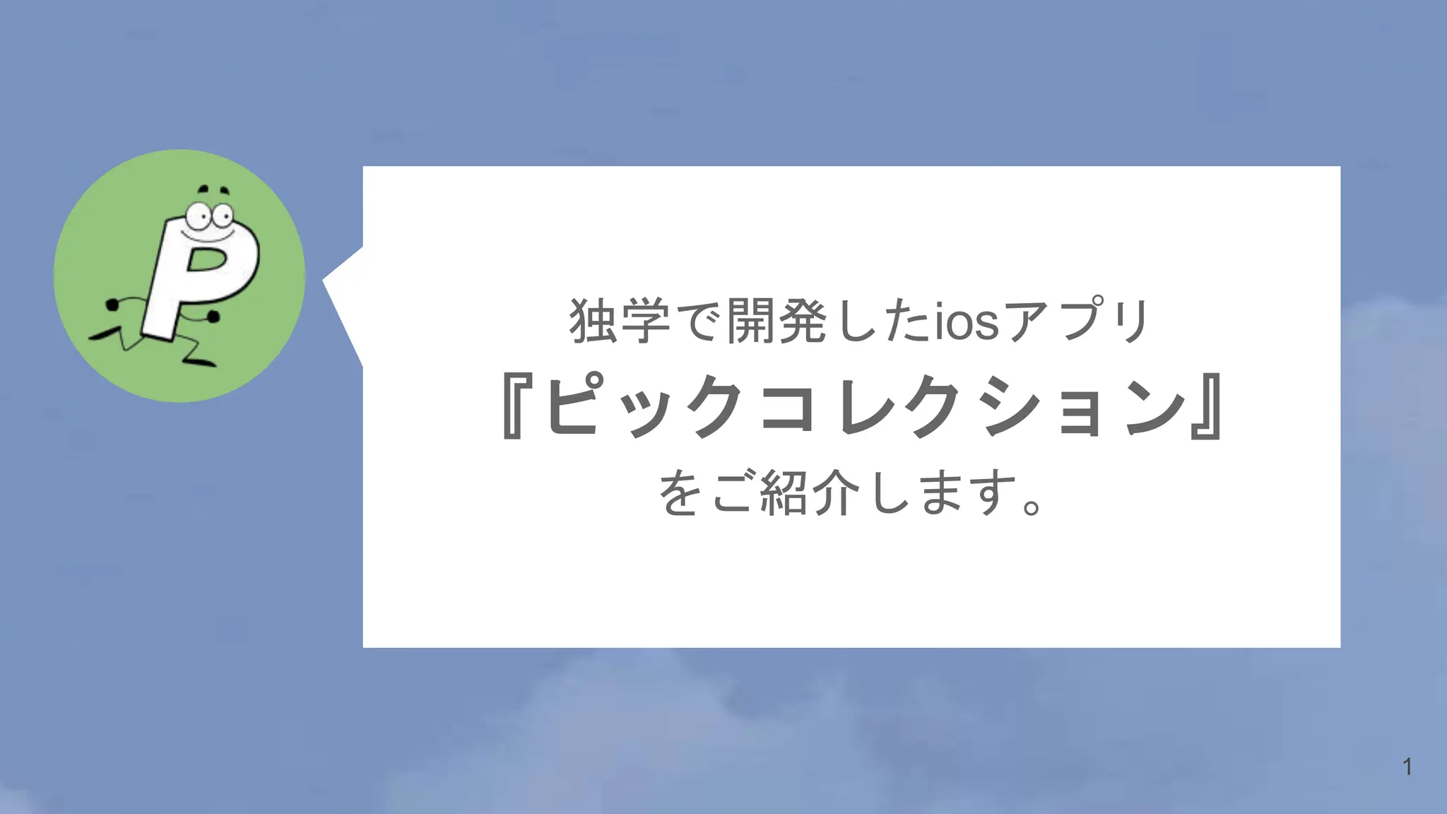 個人開発したモバイルアプリを紹介したパワポ資料です。転職活動時にポートフォリオとして使用しました。 | PPTX