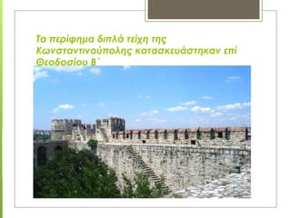 Tα περίφημα διπλά τείχη της
Κωνσταντινούπολης κατασκευάστηκαν επί
Θεοδοσίου Β΄
 