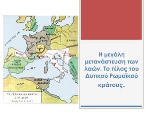 Η μεγάλη
μετανάστευση των
λαών. Σο τέλος του
Δυτικού Ρωμαϊκού
κράτους.
 
