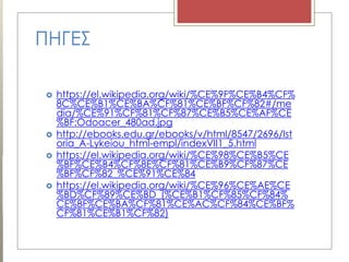 ΠΗΓΕΣ
 https://el.wikipedia.org/wiki/%CE%9F%CE%B4%CF%
8C%CE%B1%CE%BA%CF%81%CE%BF%CF%82#/me
dia/%CE%91%CF%81%CF%87%CE%B5%CE%AF%CE
%BF:Odoacer_480ad.jpg
 http://ebooks.edu.gr/ebooks/v/html/8547/2696/Ist
oria_A-Lykeiou_html-empl/indexVII1_5.html
 https://el.wikipedia.org/wiki/%CE%98%CE%B5%CE
%BF%CE%B4%CF%8E%CF%81%CE%B9%CF%87%CE
%BF%CF%82_%CE%91%CE%84
 https://el.wikipedia.org/wiki/%CE%96%CE%AE%CE
%BD%CF%89%CE%BD_(%CE%B1%CF%85%CF%84%
CE%BF%CE%BA%CF%81%CE%AC%CF%84%CE%BF%
CF%81%CE%B1%CF%82)
 