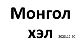 Монгол
хэл 2023.12.20
 