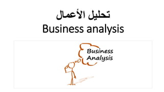 ‫األعمال‬ ‫تحليل‬
Business analysis
 