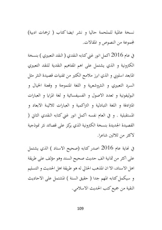 109
‫كتا‬‫ايضا‬ ‫نشر‬ ‫و‬ ‫حاليا‬ ‫للملحمة‬ ‫عاملية‬ ‫نسخة‬
)‫ادبية‬ ‫ترمجات‬ ( ‫ب‬
‫املقاالت‬ ‫و‬ ‫النصوص‬ ‫من‬ ‫جملموعة‬
.
‫عام‬ ‫يف‬
2016
‫غ‬ ‫انور‬ ‫اكمل‬
‫بنسخة‬ ) ‫التعبريي‬ ‫النقد‬ ( ‫النقدي‬ ‫كتابه‬‫ين‬
‫التعبريي‬ ‫للنقد‬ ‫النقدية‬ ‫املفاهيم‬ ‫اهم‬ ‫على‬ ‫يشتمل‬ ‫الذي‬ ‫و‬ ‫الكرتونية‬
‫مثل‬ ‫النثر‬ ‫قصيدة‬ ‫تقنيات‬ ‫من‬ ‫الكثري‬ ‫مالمح‬ ‫ابرز‬ ‫الذي‬ ‫و‬ ‫اسلويب‬ ‫املابعد‬
‫التعبريي‬ ‫السرد‬
‫و‬ ‫اخليال‬ ‫وقعنة‬ ‫و‬ ‫املتموجة‬ ‫اللغة‬ ‫و‬ ‫ية‬‫ر‬‫النثروشع‬ ‫و‬
‫االص‬ ‫تعدد‬ ‫و‬ ‫ليفونية‬‫و‬‫الب‬
‫ات‬‫ر‬‫العبا‬ ‫و‬ ‫ااي‬‫ر‬‫امل‬ ‫لغة‬ ‫و‬ ‫الفسيفسائية‬ ‫و‬ ‫ول‬
‫و‬ ‫االبعاد‬ ‫ثالثيىة‬ ‫ات‬‫ر‬‫العبا‬ ‫و‬ ‫اكمية‬‫رت‬‫ال‬ ‫و‬ ‫التبادلية‬ ‫اللغة‬ ‫و‬ ‫ادفة‬‫رت‬‫امل‬
( ‫الثاين‬ ‫النقدي‬ ‫كتابه‬‫غين‬ ‫انور‬ ‫اكمل‬ ‫نفسه‬ ‫العام‬ ‫يف‬ ‫و‬ . ‫املستقبلية‬
‫القصيدة‬
‫منوذجية‬ ‫نثر‬ ‫قصائد‬ ‫على‬ ‫كز‬
‫ير‬ ‫الذي‬ ‫الكرتونية‬ ‫بنسخة‬ ‫اجلديدة‬
‫ثالثني‬ ‫من‬ ‫الكثر‬
‫ا‬‫ر‬‫شاع‬
.
‫عام‬ ‫هناية‬ ‫يف‬
2016
‫يشتمل‬ ‫الذي‬ ) ‫االسناد‬ ‫(صحيح‬ ‫كتابه‬‫اصدر‬
‫يقة‬‫ر‬‫ط‬ ‫على‬ ‫لف‬‫ؤ‬‫م‬ ‫وهو‬ ‫السند‬ ‫صحيح‬ ‫حديث‬ ‫الف‬ ‫مثانية‬ ‫من‬ ‫اكثر‬ ‫على‬
‫التس‬ ‫و‬ ‫احلديث‬ ‫اهل‬ ‫يقة‬‫ر‬‫ط‬ ‫هو‬ ‫له‬ ‫احلايل‬ ‫املذهب‬ ‫ان‬ ‫اال‬ ،‫االسناد‬ ‫اهل‬
‫ليم‬
‫االحاديث‬ ‫على‬ ‫املشتمل‬ ) ‫السنة‬ ‫حقيق‬ ( ‫جدا‬ ‫املهم‬ ‫كتابه‬‫سيكمل‬ ‫و‬
‫م‬ ‫النقية‬
‫االسالمي‬ ‫احلديث‬ ‫كتب‬‫مجيع‬ ‫ن‬
.
 