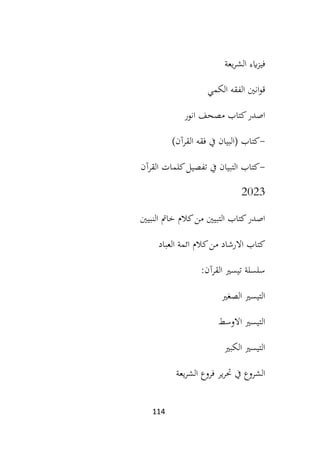 114
‫يعة‬‫ر‬‫الش‬ ‫ايء‬‫ز‬‫في‬
‫الكمي‬ ‫الفقه‬ ‫انني‬‫و‬‫ق‬
‫انور‬ ‫مصحف‬ ‫كتاب‬‫اصدر‬
-
‫كتاب‬
)‫القرآن‬ ‫فقه‬ ‫يف‬ ‫(البيان‬
-
‫القرآن‬ ‫كلمات‬‫تفصيل‬ ‫يف‬ ‫التبيان‬ ‫كتاب‬
2023
‫النبيني‬ ‫خامت‬ ‫كالم‬‫من‬ ‫التبيني‬ ‫كتاب‬‫اصدر‬
‫العباد‬ ‫ائمة‬ ‫كالم‬‫من‬ ‫االرشاد‬ ‫كتاب‬
‫القرآن‬ ‫تيسري‬ ‫سلسلة‬
:
‫الصغري‬ ‫التيسري‬
‫االوسط‬ ‫التيسري‬
‫الكبري‬ ‫التيسري‬
‫يعة‬‫ر‬‫الش‬ ‫فروع‬ ‫ير‬‫ر‬‫حت‬ ‫يف‬ ‫الشروع‬
 