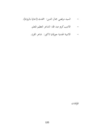 120
-
)‫اية‬‫و‬‫ابلر‬ ‫(اجازة‬ ‫احملدث‬ :‫الدين‬ ‫مجال‬ ‫تضى‬‫ر‬‫م‬ ‫السيد‬
.
-
‫ال‬ :‫هللا‬ ‫عبد‬ ‫كرمي‬‫االديب‬
‫املعلم‬ ‫العظيم‬ ‫شاعر‬
.
-
‫ج‬ ‫اهلندية‬ ‫االديبة‬
‫القرن‬ ‫شاعر‬ :‫اثكور‬ ‫متااي‬‫ر‬‫و‬
.
‫لفات‬‫ؤ‬‫امل‬
 