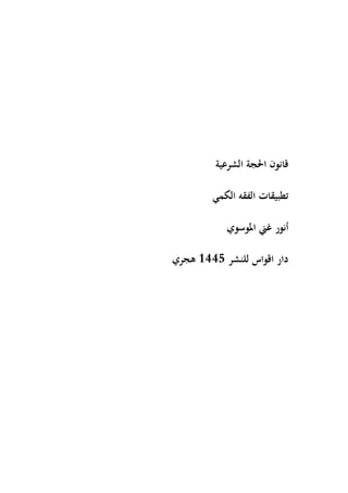 ‫الشرعية‬ ‫احلجة‬ ‫قانون‬
‫الكمي‬ ‫الفقه‬ ‫تطبيقات‬
‫املوسوي‬ ‫غين‬ ‫أنور‬
‫للنش‬ ‫اقواس‬ ‫دار‬
‫ر‬
1445
‫هجري‬
 