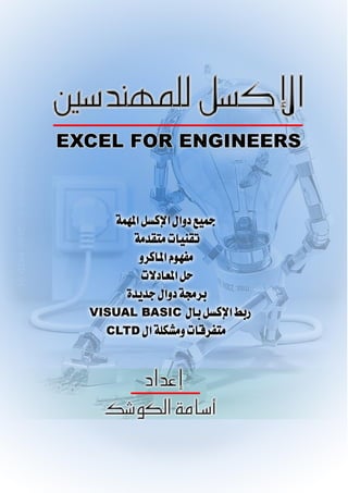 Excel For Engineers
By Osama Alkoshak
1
 