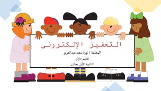 ‫اإللكتروني‬ ‫التحفيز‬
‫المعلمة‬
/
‫عبدالعزيز‬ ‫سعد‬‫ة‬‫ر‬‫نو‬
‫ان‬‫ز‬‫جا‬‫تعليم‬
‫ان‬‫ز‬‫بجا‬‫ولى‬
‫أ‬
‫ال‬‫الثانوية‬
 