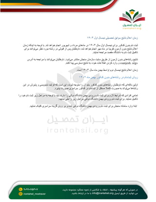 ‫اول‬ ‫نیمسال‬ ‫تحصیلی‬ ‫سوابق‬ ‫نتایج‬ ‫اعالم‬ ‫زمان‬
۱۴۰۳
‫سال‬ ‫اول‬ ‫نیمسال‬ ‫برای‬ ‫کنکور‬ ‫بدون‬ ‫نام‬ ‫ثبت‬
۱۴۰۳
‫ماه‬ ‫در‬
‫زما‬ ‫اینکه‬ ‫به‬ ‫توجه‬ ‫با‬ .‫شد‬ ‫خواهد‬ ‫انجام‬ ‫شهریور‬ ‫و‬ ‫مرداد‬ ‫های‬
‫ن‬
‫می‬ ‫نظر‬ ‫مورد‬ ‫رشته‬ ‫در‬ ‫قبولی‬ ‫از‬ ‫پس‬ ‫داوطلبان‬ ،‫شد‬ ‫خواهد‬ ‫انجام‬ ‫مهر‬ ‫ماه‬ ‫در‬ ‫تقریبا‬ ‫آزمون‬ ‫بدون‬ ‫نتایج‬ ‫اعالم‬
‫برای‬ ‫توانند‬
.‫نمایند‬ ‫مراجعه‬ ‫مقصد‬ ‫دانشگاه‬ ‫به‬ ‫نام‬ ‫ثبت‬ ‫تکمیل‬
‫رشته‬ ‫نتایج‬
‫می‬ ‫منتشر‬ ‫سنجش‬ ‫سازمان‬ ‫سایت‬ ‫طریق‬ ‫از‬ ‫آزمون‬ ‫بدون‬ ‫های‬
‫می‬ ‫داوطلبان‬ .‫شود‬
‫آد‬ ‫به‬ ‫مراجعه‬ ‫با‬ ‫توانند‬
‫رس‬
«
sanjesh. org
.‫کنند‬ ‫پیدا‬ ‫دسترسی‬ ‫نتایج‬ ‫به‬ ،‫خود‬ ‫اطالعات‬ ‫کردن‬ ‫وارد‬ ‫و‬ »
‫سال‬ ‫ماه‬ ‫بهمن‬ ‫اواسط‬ ‫دوم‬ ‫نیمسال‬ ‫نتایج‬ ‫اعالم‬ ‫زمان‬
۱۴۰۳
.‫است‬
‫ثبت‬ ‫روش‬
‫رشته‬ ‫در‬ ‫نام‬
‫ماه‬ ‫بهمن‬ ‫کنکور‬ ‫بدون‬ ‫های‬
۱۴۰۲
‫نکته‬ ‫اولین‬
‫رشته‬ ‫داوطلبان‬ ‫که‬ ‫ای‬
‫که‬ ‫است‬ ‫این‬ ،‫شوند‬ ‫متوجه‬ ‫را‬ ‫آن‬ ‫باید‬ ‫کنکور‬ ‫بدون‬ ‫های‬
‫نام‬ ‫فرآیند‬
‫این‬ ‫در‬ ‫پذیرش‬ ‫و‬ ‫نویسی‬
‫رشته‬
‫می‬ ‫ها‬
‫ثبت‬ ‫از‬ ‫مستقل‬ ‫کامال‬ ‫صورت‬ ‫به‬ ‫تواند‬
.‫پذیرد‬ ‫صورت‬ ‫سراسری‬ ‫کنکور‬ ‫در‬ ‫نام‬
‫را‬ ‫خود‬ ‫نام‬ ‫ثبت‬ ‫زیر‬ ‫مراحل‬ ‫به‬ ‫توجه‬ ‫با‬ ‫باید‬ ‫دارند‬ ‫را‬ ‫دولتی‬ ‫دانشگاه‬ ‫بهمن‬ ‫ورودی‬ ‫نام‬ ‫ثبت‬ ‫برای‬ ‫الزم‬ ‫شرایط‬ ‫که‬ ‫افرادی‬ ‫تمامی‬
:‫نمایید‬ ‫طی‬ ‫را‬ ‫زیر‬ ‫مراحل‬ ‫دولتی‬ ‫دانشگاه‬ ‫بهمن‬ ‫ورودی‬ ‫نام‬ ‫ثبت‬ ‫برای‬ .‫نمایند‬ ‫تکمیل‬
‫شده‬ ‫دولتی‬ ‫دانشگاه‬ ‫بهمن‬ ‫ورودی‬ ‫نام‬ ‫ثبت‬ ‫برای‬ ‫سنجش‬ ‫سامانه‬ ‫وارد‬ ‫ابتدا‬
.‫نمایید‬ ‫کلیک‬ ‫سراسری‬ ‫گزینه‬ ‫روی‬ ‫بر‬ ‫و‬
 