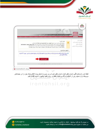 ‫جعبه‬ ‫در‬ ‫را‬ ‫خود‬ ‫الکترونیک‬ ‫پست‬ ‫تمایل‬ ‫صورت‬ ‫در‬ ‫و‬ ‫همراه‬ ‫تلفن‬ ‫شماره‬ ،‫ثابت‬ ‫تلفن‬ ‫شماره‬ ،‫خانوادگی‬ ‫نام‬ ‫و‬ ‫نام‬ ‫لطفا‬
‫های‬
‫درگاه‬ ‫انتخاب‬ ‫از‬ ‫پس‬ .‫نمایید‬ ‫وارد‬ ‫مربوطه‬
‫کنید‬ ‫کلیک‬ »‫ادامه‬ ‫و‬ ‫«تایید‬ ‫دکمه‬ ‫روی‬ ‫بر‬ ‫لطفا‬ ،‫پرداخت‬
.
 