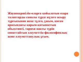 Жауапкершілік-оларға қойылатын өзара
талаптарды саналы түрде жүзеге асыру
тұрғысынан жеке тұлға, ұжым, қоғам
арасындағы қарым-қатынастың
объективті, тарихи нақты түрін
сипаттайтын әлеуметтік-философиялық
және әлеуметтанулық ұғым.
 