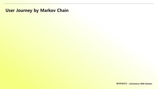 User Journey by Markov Chain
데이터라이즈 – eCommerce CRM Solution
 