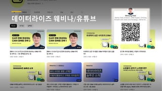 데이터라이즈 웨비나/유튜브
 
