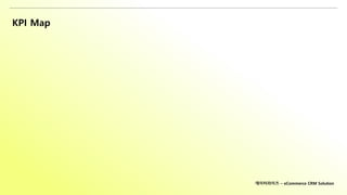KPI Map
데이터라이즈 – eCommerce CRM Solution
 