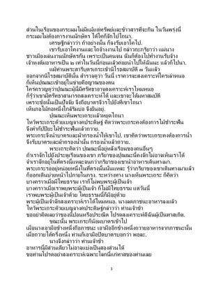 3
ส่วนในเรือนของกระผมไม่มีแม้แต่ทรัพย์และข้าวสารที่จะกิน ในวันพรุ่งนี้
กระผมไม่ต้องการงานนักษัตร ได้โคก็จักไปไถนา.
เศรษฐีกล่าวว่า ถ้าอย่างนั้น ก็จงรับเอาโคไป.
เขารับเอาโคงานและไถจ้างงานไป กล่าวกะภริยาว่า แม่นาง
ชาวเมืองเล่นงานนักษัตรกัน เพราะเป็ นคนจน ฉันก็ต้องไปทางานรับจ้าง
เจ้าหุงต้มอาหารเป็ น ๒ เท่าในวันนี้ก่อนแล้วค่อยนาไปให้ฉันนะ แล้วก็ไปนา.
แม้ท่านพระสารีบุตรเถระเข้านิโรธสมาบัติ ๗ วันแล้ว
ออกจากนิโรธสมาบัตินั้น สารวจดูว่า วันนี้ เราควรจะสงเคราะห์ใครเล่าหนอ
ก็เห็นปุณณะเข้าอยู่ในข่ายคือญาณของตน
ใคร่ครวญดูว่าปุณณะผู้นี้มีศรัทธาอาจสงเคราะห์เราไหมหนอ
ก็รู้ว่าเขามีศรัทธาสามารถสงเคราะห์ได้ และเขาจะได้มหาสมบัติ
เพราะข้อนั้นเป็นปัจจัย จึงถือบาตรจีวรไปยังที่เขาไถนา
เห็นกอไม้กอหนึ่งใกล้ริมบ่อ จึงยืนอยู่.
ปุณณะเห็นพระเถระแล้วหยุดไถนา
ไหว้พระเถระด้วยเบญจางคประดิษฐ์ คิดว่าพระเถระคงต้องการไม้ชาระฟัน
จึงทากัปปิยะไม้ชาระฟันแล้วถวาย.
พระเถระจึงนาบาตรและผ้ากรองน้าให้เขาไป. เขาคิดว่าพระเถระคงต้องการน้า
จึงรับบาตรและผ้ากรองน้านั้น กรองน้าแล้วถวาย.
พระเถระคิดว่า ปุณณะนี้อยู่หลังเรือนของคนอื่นๆ
ถ้าเราจักไปยังประตูเรือนของเขา ภริยาของปุณณะนี้คงจักไม่อาจเห็นเราได้
จาเราจักอยู่ในที่ตรงนี้แหละจนกว่าภริยาของเขานาอาหารเดินทางมา.
พระเถระรออยู่หน่อยหนึ่งในที่ตรงนั้นนั่นแหละ รู้ว่าภริยาของเขาเดินทางมาแล้ว
ก็ออกเดินบ่ายหน้าไปภายในกรุง. ระหว่างทาง นางเห็นพระเถระ ก็คิดว่า
บางคราวเมื่อมีไทยธรรม เราก็ไม่พบพระผู้เป็นเจ้า
บางคราวเมื่อเราพบพระผู้เป็นเจ้า ก็ไม่มีไทยธรรม แต่วันนี้
เราพบพระผู้เป็นเจ้าด้วย ไทยธรรมนี้ก็มีอยู่ด้วย
พระผู้เป็นเจ้าจักสงเคราะห์เราได้ไหมหนอ. นางลดภาชนะอาหารลงแล้ว
ไหว้พระเถระด้วยเบญจางคประดิษฐ์กล่าวว่า ท่านเจ้าข้า
ขออย่าคิดเลยว่าของนี้ปอนหรือประณีต โปรดสงเคราะห์ดีฉันผู้เป็นทาสเถิด.
ขณะนั้น พระเถระก็น้อมบาตรเข้าไป
เมื่อนางเอามือข้างหนึ่งถือภาชนะ เอามืออีกข้างหนึ่งถวายอาหารจากภาชนะนั้น
เมื่อถวายได้ครึ่งหนึ่ง ท่านก็เอามือปิดบาตรบอกว่า พอละ.
นางจึงกล่าวว่า ท่านเจ้าข้า
อาหารนี้มีส่วนเดียวไม่อาจแบ่งเป็นสองส่วนได้
ขอท่านโปรดอย่าสงเคราะห์เฉพาะโลกนี้แก่ทาสของท่านเลย
 