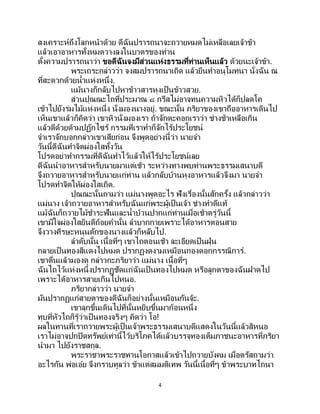 4
สงเคราะห์ถึงโลกหน้าด้วย ดีฉันปรารถนาจะถวายหมดไม่เหลือเลยเจ้าข้า
แล้วเอาอาหารทั้งหมดวางลงในบาตรของท่าน
ตั้งความปรารถนาว่า ขอดีฉันจงมีส่วนแห่งธรรมที่ท่านเห็นแล้ว ด้วยนะเจ้าข้า.
พระเถระกล่าวว่า จงสมปรารถนาเถิด แล้วยืนทาอนุโมทนา นั่งฉัน ณ
ที่สะดวกด้วยน้าแห่งหนึ่ง.
แม้นางก็กลับไปหาข้าวสารหุงเป็นข้าวสวย.
ส่วนปุณณะไถที่ประมาณ ๘ กรีสไม่อาจทนความหิวได้ก็ปลดโค
เข้าไปยังร่มไม้แห่งหนึ่ง นั่งมองนางอยู่. ขณะนั้น ภริยาของเขาถืออาหารเดินไป
เห็นเขาแล้วก็คิดว่า เขาหิวนั่งมองเรา ถ้าจักตะคอกเราว่า ช่างช้าเหลือเกิน
แล้วตีด้วยด้ามปฏักไซร้ กรรมที่เราทาก็จักไร้ประโยชน์
จาเราจักบอกกล่าวเขาเสียก่อน จึงพูดอย่างนี้ว่า นายจ๋า
วันนี้ดีฉันทาจิตผ่องใสทั้งวัน
โปรดอย่าทากรรมที่ดีฉันทาไว้แล้วให้ไร้ประโยชน์เลย
ดีฉันนาอาหารสาหรับนายมาแต่เช้า ระหว่างทางพบท่านพระธรรมเสนาบดี
จึงถวายอาหารสาหรับนายแก่ท่าน แล้วกลับบ้านหุงอาหารแล้วจึงมา นายจ๋า
โปรดทาจิตให้ผ่องใสเถิด.
ปุณณะนั้นถามว่า แม่นางพูดอะไร ฟังเรื่องนั้นสักครั้ง แล้วกล่าวว่า
แม่นาง เจ้าถวายอาหารสาหรับฉันแก่พระผู้เป็นเจ้า ช่างทาดีแท้
แม้ฉันก็ถวายไม้ชาระฟันและน้าบ้วนปากแก่ท่านเมื่อเช้าตรู่วันนี้
เขามีใจผ่องใสยินดีถ้อยคานั้น ลาบากกายเพราะได้อาหารตอนสาย
จึงวางศีรษะหนุนตักของนางแล้วก็หลับไป.
ลาดับนั้น เนื้อที่ๆ เขาไถตอนเช้า ละเอียดเป็นฝุ่น
กลายเป็นทองสีแดงไปหมด ปรากฏงดงามเหมือนกองดอกกรรณิการ์.
เขาตื่นแล้วมองดู กล่าวกะภริยาว่า แม่นาง เนื้อที่ๆ
ฉันไถไว้แห่งหนึ่งปรากฏชัดแก่ฉันเป็ นทองไปหมด หรือลูกตาของฉันฝาดไป
เพราะได้อาหารสายเกินไปหนอ.
ภริยากล่าวว่า นายจ๋า
มันปรากฏแก่สายตาของดีฉันก็อย่างนั้นเหมือนกันจ้ะ.
เขาลุกขึ้นเดินไปที่นั้นหยิบขึ้นมาก้อนหนึ่ง
ทุบที่หัวไถก็รู้ว่าเป็นทองจริงๆ คิดว่า โอ!
ผลในทานที่เราถวายพระผู้เป็นเจ้าพระธรรมเสนาบดีแสดงในวันนี้แล้วสิหนอ
เราไม่อาจปกปิดทรัพย์เท่านี้ไว้บริโภคได้แล้วบรรจุทองเต็มภาชนะอาหารที่ภริยา
นามา ไปยังราชสกุล.
พระราชาพระราชทานโอกาสแล้วเข้าไปถวายบังคม เมื่อตรัสถามว่า
อะไรกัน พ่อเอ๋ย จึงกราบทูลว่า ข้าแต่สมมติเทพ วันนี้เนื้อที่ๆ ข้าพระบาทไถนา
 