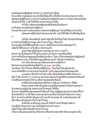 6
ถูกปุณณเศรษฐีปฏิเสธ จึงกล่าวว่า อย่าทาอย่างนี้เลย
ท่านอาศัยเราอยู่ตลอดเวลาเท่านี้จึงได้สมบัติ จงให้ธิดาของท่านแก่บุตรเราเถิด.
ปุณณเศรษฐีนั้นกล่าวว่าพวกท่านเป็นมิจฉาทิฏฐิ ธิดาของเราเว้นพระรัตนตรัยเสีย
ก็อยู่ด้วยไม่ได้ เราจึงไม่ให้ธิดาแก่บุตรของท่านนั้น.
ครั้งนั้น กุลบุตรเศรษฐีคฤหบดีเป็นต้นเป็ นอันมาก
พากันอ้อนวอนปุณณเศรษฐีนั้นว่า
ท่านอย่าทาลายความคุ้นเคยกับราชคหเศรษฐีนั้นเลย โปรดให้ธิดาแก่เขาเถิด.
ปุณณเศรษฐีนั้นรับคาของคนเหล่านั้น แล้วได้ให้ธิดาในดิถีเพ็ญเดือน
๘.
ครั้งนั้น ตั้งแต่มีสามี อุตตราธิดานั้นไม่ได้เข้าไปหาภิกษุหรือภิกษุณี
ถวายทานหรือฟังธรรมเลย เมื่อเวลาล่วงไป ๒ เดือนครึ่ง
จึงถามหญิงรับใช้ที่ยืนอยู่ใกล้ๆ ตนว่า บัดนี้ในพรรษายังเหลืออยู่เท่าไร.
หญิงรับใช้จึงตอบว่า ครึ่งเดือน เจ้าค่ะแม่เจ้า.
อุตตราธิดานั้นจึงส่งข่าวบอกบิดามารดาว่า เหตุไร
บิดามารดาจึงจับลูกขังไว้ในเรือนจาอย่างนี้ บิดามารดาเฆี่ยนดีฉัน
ประกาศให้เป็นทาสของคนอื่นเสียยังจะดีกว่า ไม่ควรให้แก่สกุลมิจฉาทิฏฐิเช่นนี้
ตั้งแต่ดีฉันมาแล้ว ก็ไม่ได้ทาบุญแม้สักอย่างหนึ่ง เป็ นต้นว่าเห็นภิกษุ.
คราวนั้น บิดาของนางจึงประกาศความเสียใจว่า
ธิดาของเราตกทุกข์จึงส่งทรัพย์ไป ๑๕,๐๐๐ กหาปณะ
และส่งข่าวไปว่าในนครนี้มีโสเภณีชื่อสิริมา รับทรัพย์วันละพันทุกวัน
จงเอาทรัพย์นี้นานางมามอบแก่สามีแล้ว จงทาบุญตามชอบใจของตนเถิด.
นางอุตตราธิดาก็กระทาอย่างนั้น เมื่อสามีเห็นนางสิริมาจึงถามว่า
นี้อะไรกัน จึงกล่าวว่า นายท่าน สหายของฉันจะปรนนิบัติท่านตลอดครึ่งเดือนนี้
ส่วนดีฉันประสงค์จะให้ทาน ฟังธรรมตลอดกึ่งเดือนนี้.
สามีนั้นเห็นหญิงนั้นสวยก็เกิดความสิเนหา จึงรับคาว่า ดีซิจ๊ะ.
ฝ่ายนางอุตตราธิดานิมนต์พระสงฆ์มีพระพุทธเจ้าเป็ นประมุขทูลว่า
ข้าแต่พระองค์ผู้เจริญ ขอพระองค์โปรดอย่าไปที่อื่น
รับอาหารในที่นี้นี่แหละตลอดครึ่งเดือนนี้ ถือเอาปฏิญญาของพระศาสดาดีใจว่า
ตั้งแต่บัดนี้ไป เราจักได้บารุงพระศาสดาและฟังธรรมจนถึงวันมหาปวารณา.
สั่งว่า พวกเจ้าจงต้มข้าวต้มอย่างนี้ จงหุงข้าวสวยอย่างนี้ จงทอดขนมอย่างนี้
เที่ยวจัดแจงกิจทุกอย่างในโรงครัวใหญ่.
ลาดับนั้น สามีของนางมุ่งหน้าไปยังโรงครัวใหญ่ด้วยคิดว่า
พรุ่งนี้เป็นวันมหาปวารณา ยืนใกล้หน้าต่างตรวจดูว่า
หญิงโง่งั่งคนนั้นกาลังเที่ยวทาอะไรหนอ
เห็นนางนั้นมอมแมมด้วยเหงื่อเปรอะเปื้อนด้วยเขม่าเที่ยวจัดแจงอยู่อย่างนั้น
 