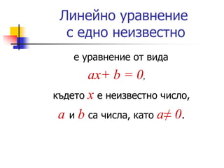 Линейни уравнения с едно неизвестно .pptx