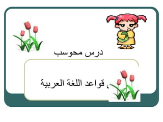 ‫محوسب‬ ‫درس‬
‫قواعد‬ ‫في‬
‫العربية‬ ‫اللغة‬
 