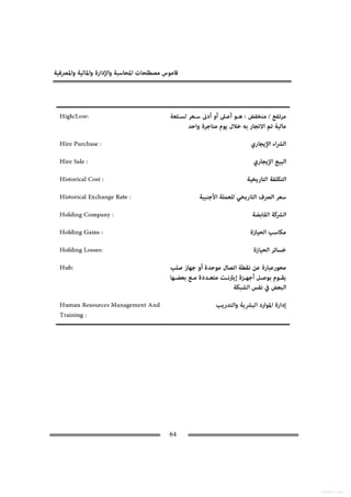 قاموس المصطلحات المحاسبية والادارية.pdf..