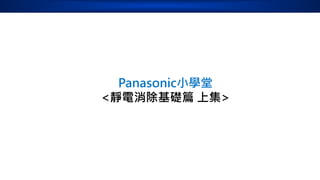 Panasonic小學堂
<靜電消除基礎篇 上集>
 