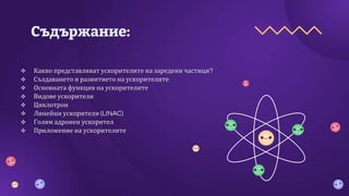 Ускорители - проект по физика 10 клас.pptx
