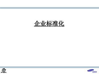 企业标准化
 