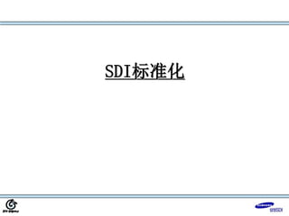SDI标准化
 