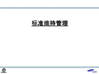 标准维持管理
 