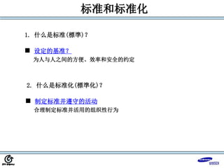 2. 什么是标准化(標準化)？
 制定标准并遵守的活动
合理制定标准并活用的组织性行为
1. 什么是标准(標準)？
 设定的基准？
为人与人之间的方便、效率和安全的约定
标准和标准化
 