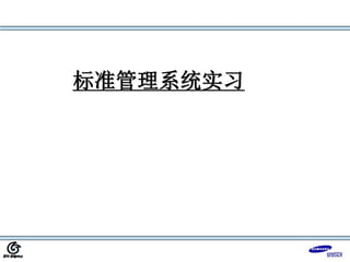 标准管理系统实习
 