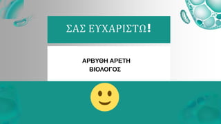 ΑΡΒΥΘΗ ΑΡΕΤΗ
ΒΙΟΛΟΓΟΣ
ΣΑΣ ΕΥΧΑΡΙΣΤΩ!
 