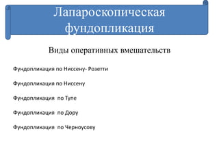 Виды оперативных вмешательств
Фундопликация по Ниссену- Розетти
Фундопликация по Ниссену
Фундопликация по Тупе
Фундопликация по Дору
Фундопликация по Черноусову
Лапароскопическая
фундопликация
 