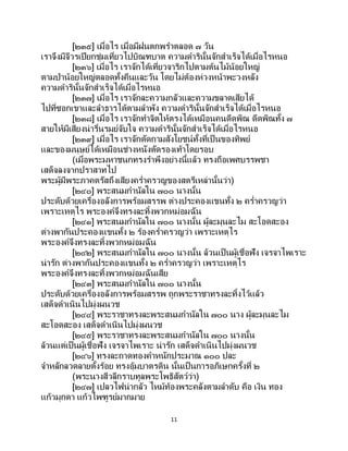 11
[๒๓๕] เมื่อไร เมื่อมีฝนตกพราตลอด ๗ วัน
เราจึงมีจีวรเปียกชุ่มเที่ยวไปบิณฑบาต ความดารินั้นจักสาเร็จได้เมื่อไรหนอ
[๒๓๖] เมื่อไร เราจักได้เที่ยวจาริกไปตามต้นไม้น้อยใหญ่
ตามป่าน้อยใหญ่ตลอดทั้งคืนและวัน โดยไม่ต้องห่วงหน้าพะวงหลัง
ความดารินั้นจักสาเร็จได้เมื่อไรหนอ
[๒๓๗] เมื่อไร เราจักละความกลัวและความขลาดเสียได้
ไปที่ซอกเขาและลาธารได้ตามลาพัง ความดารินั้นจักสาเร็จได้เมื่อไรหนอ
[๒๓๘] เมื่อไร เราจักทาจิตให้ตรงได้เหมือนคนดีดพิณ ดีดพิณทั้ง ๗
สายให้มีเสียงน่ารื่นรมย์จับใจ ความดารินั้นจักสาเร็จได้เมื่อไรหนอ
[๒๓๙] เมื่อไร เราจักตัดกามสังโยชน์ทั้งที่เป็นของทิพย์
และของมนุษย์ได้เหมือนช่างหนังตัดรองเท้าโดยรอบ
(เมื่อพระมหาชนกทรงราพึงอย่างนี้แล้ว ทรงถือเพศบรรพชา
เสด็จลงจากปราสาทไป
พระผู้มีพระภาคตรัสถึงเสียงคร่าครวญของสตรีเหล่านั้นว่า)
[๒๔๐] พระสนมกานัลใน ๗๐๐ นางนั้น
ประดับด้วยเครื่องอลังการพร้อมสรรพ ต่างประคองแขนทั้ง ๒ คร่าครวญว่า
เพราะเหตุไร พระองค์จึงทรงละทิ้งพวกหม่อมฉัน
[๒๔๑] พระสนมกานัลใน ๗๐๐ นางนั้น ผู้ละมุนละไม สะโอดสะอง
ต่างพากันประคองแขนทั้ง ๒ ร้องคร่าครวญว่า เพราะเหตุไร
พระองค์จึงทรงละทิ้งพวกหม่อมฉัน
[๒๔๒] พระสนมกานัลใน ๗๐๐ นางนั้น ล้วนเป็นผู้เชื่อฟัง เจรจาไพเราะ
น่ารัก ต่างพากันประคองแขนทั้ง ๒ คร่าครวญว่า เพราะเหตุไร
พระองค์จึงทรงละทิ้งพวกหม่อมฉันเสีย
[๒๔๓] พระสนมกานัลใน ๗๐๐ นางนั้น
ประดับด้วยเครื่องอลังการพร้อมสรรพ ถูกพระราชาทรงละทิ้งไว้แล้ว
เสด็จดาเนินไปมุ่งผนวช
[๒๔๔] พระราชาทรงละพระสนมกานัลใน ๗๐๐ นาง ผู้ละมุนละไม
สะโอดสะอง เสด็จดาเนินไปมุ่งผนวช
[๒๔๕] พระราชาทรงละพระสนมกานัลใน ๗๐๐ นางนั้น
ล้วนแต่เป็นผู้เชื่อฟัง เจรจาไพเราะ น่ารัก เสด็จดาเนินไปมุ่งผนวช
[๒๔๖] ทรงละถาดทองคาหนักประมาณ ๑๐๐ ปละ
จาหลักลวดลายตั้งร้อย ทรงอุ้มบาตรดิน นั้นเป็นการอภิเษกครั้งที่ ๒
(พระนางสีวลีกราบทูลพระโพธิสัตว์ว่า)
[๒๔๗] เปลวไฟน่ากลัว ไหม้ท้องพระคลังตามลาดับ คือ เงิน ทอง
แก้วมุกดา แก้วไพฑูรย์มากมาย
 