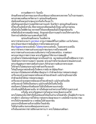 17
ความพิสดารว่า วันหนึ่ง
ภิกษุทั้งหลายนั่งพรรณนามหาภิเนกขัมมบารมีของพระตถาคต ในโรงธรรมสภา.
พระศาสดาเสด็จมาตรัสถามว่า ดูก่อนภิกษุทั้งหลาย
บัดนี้เธอทั้งหลายประชุมเจรจากันถึงเรื่องอะไร.
เมื่อภิกษุเหล่านั้นกราบทูลให้ทรงทราบแล้ว จึงตรัสว่า ดูก่อนภิกษุทั้งหลาย
มิใช่แต่ในบัดนี้เท่านั้น ที่ตถาคตออกเพื่อคุณอันยิ่งใหญ่ แม้ในกาลก่อน
เมื่อยังเป็นโพธิสัตว์อยู่ ตถาคตก็ได้ออกเพื่อคุณอันยิ่งใหญ่เหมือนกัน
ตรัสดังนี้แล้วทรงดุษณีภาพอยู่. ภิกษุเหล่านั้นกราบทูลวิงวอนให้ทรงเล่าเรื่อง
จึงทรงนาอดีตนิทานมาแสดงดังต่อไปนี้.
ดูก่อนภิกษุทั้งหลาย ในอดีตกาล
พระราชาพระนามว่า มหาชนก ครองราชสมบัติในกรุงมิถิลา แคว้นวิเทหะ.
พระเจ้ามหาชนกราชนั้นมีพระราชโอรสสองพระองค์
คืออริฏฐชนกพระองค์หนึ่ง โปลชนกพระองค์หนึ่ง. ในสองพระองค์นั้น
พระราชาพระราชทานตาแหน่งอุปราชแก่พระราชโอรสองค์พี่
พระราชทานตาแหน่งเสนาบดีแก่พระราชโอรสองค์น้อง. กาลต่อมา
พระมหาชนกราชสวรรคต พระอริฏฐชนกได้ครองราชสมบัติ
ทรงตั้งพระโปลชนกผู้กนิษฐภาดาเป็ นอุปราช. อมาตย์คนหนึ่งผู้ใกล้ชิดพระราชา
ไปเฝ้ าพระราชากราบทูลว่า ขอเดชะ พระอุปราชใคร่จะปลงพระชนม์พระองค์.
พระอริฏฐชนกราชทรงสดับคาบ่อยๆ ก็ทาลายความสิเนหาพระอนุชา
ให้จาพระโปลชนกมหาอุปราชด้วยเครื่องจองจา
ให้อยู่ในคฤหาสน์หลังหนึ่งใกล้พระราชนิเวศ มีผู้คุมรักษา
พระกุมารโปลชนกทรงตั้งสัตยาธิษฐานว่า ถ้าข้าพเจ้าก่อเวรต่อพระเชษฐา
เครื่องจองจาจงอย่าหลุดจากมือและเท้าของข้าพเจ้า แม้ประตูก็จงอย่าเปิด
ถ้าข้าพเจ้ามิได้ก่อเวรต่อพระเชษฐา
เครื่องจองจาจงหลุดจากมือและเท้าของข้าพเจ้า แม้ประตูก็จงเปิด
เครื่องจองจาได้หักเป็นท่อนๆ แม้ประตูก็เปิดในทันใดนั้น
ต่อนั้นพระโปลชนกก็เสด็จออกไปยังปัจจันตคามแห่งหนึ่ง
ประทับอยู่ที่ปัจจันตคามนั้น ชาวปัจจันตคามจาพระองค์ได้ก็บารุงพระองค์.
ครั้งนั้น พระอริฏฐชนกราชไม่สามารถจะจับพระองค์ได้
พระโปลชนกนั้นได้ทาปัจจันตชนบทให้อยู่ในอานาจโดยลาดับ เป็นผู้มีบริวารมาก
ทรงคิดว่า เมื่อก่อนเรามิได้ก่อเวรต่อพระเชษฐาของเรา แต่บัดนี้เราจะก่อเวรละ
ทรงให้ประชุมพลนิกาย แวดล้อมไปด้วยมหาชน
ออกจากปัจจันตคามถึงกรุงมิถิลาโดยลาดับ
ให้ตั้งค่ายพักแรมกองทัพอยู่นอกพระนคร.
ครั้งนั้นเหล่าทหารชาวมิถิลานครทราบว่า พระโปลชนกเสด็จมา
 