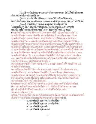 2
[๑๓๑] เรานั้นจักพยายามตามกาลังความสามารถ จักไปให้ถึงฝั่งสมุทร
จักทาความเพียรอย่างลูกผู้ชาย
(ต่อมา พระโพธิสัตว์ได้ครองราชสมบัติในเมืองมิถิลาแล้ว
ทรงระลึกถึงผลแห่งความเพียรชอบของพระองค์ ทรงเปล่งอุทานด้วยกาลังปีติว่า)
[๑๓๒] ท่านใดถึงพร้อมด้วยความพยายามโดยธรรม
ไม่จมลงในห้วงมหรรณพที่หาประมาณมิได้เห็นปานนี้ด้วยการกระทา
ท่านนั้นจงไปในสถานที่ที่ท่านชอบใจเถิด ขุมทรัพย์ใหญ่ ๑๖ ขุมนี้
(ขุมทรัพย์ใหญ่ ๑๖ ขุมที่พระเจ้าโปลชนกทรงฝังไว้ อธิบายโดยย่อ ดังนี้ ๑.
ขุมทรัพย์ที่อยู่ทางดวงอาทิตย์ขึ้น หมายถึงที่ต้อนรับพระปัจเจกพุทธเจ้า ๒.
ขุมทรัพย์ที่อยู่ทางดวงอาทิตย์ตก หมายถึงที่ส่งพระปัจเจกพุทธเจ้ากลับ ๓.
ขุมทรัพย์ที่อยู่ภายใน หมายถึงขุมทรัพย์ที่อยู่ภายในประตูใหญ่พระราชวัง ๔.
ขุมทรัพย์ที่อยู่ภายนอก หมายถึงขุมทรัพย์ที่อยู่ภายนอกประตูใหญ่พระราชวัง ๕.
ขุมทรัพย์ที่ไม่ใช่อยู่ภายในภายนอก หมายถึงขุมทรัพย์ที่ฝังไว้ภายใต้ธรณีประตู
๖. ขุมทรัพย์ที่ทางขึ้น หมายถึงขุมทรัพย์ตรงที่ลาดบันได เวลาเสด็จขึ้นช้างมงคล
๗. ขุมทรัพย์ที่ทางลง หมายถึงขุมทรัพย์ที่ฝังไว้ตรงที่เสด็จลงจากคอช้าง ๘.-๑๑.
ขุมทรัพย์ที่ไม้สาละทั้ง ๔ หมายถึงขุมทรัพย์ที่ฝังไว้ที่เท้าพระแท่นบรรทมทั้ง ๔
๑๒. ขุมทรัพย์ที่โยชน์หนึ่งโดยรอบ หมายถึงขุมทรัพย์ที่ฝังไว้ชั่วแอก (หนึ่งวา)
รอบที่บรรทม ๑๓. ขุมทรัพย์ที่ปลายงาทั้ง ๒
หมายถึงขุมทรัพย์ที่ฝังไว้ตรงปลายงาทั้ง ๒ ของช้างมงคลในโรงช้างมงคล ๑๔.
ขุมทรัพย์ที่ปลายหาง
หมายถึงขุมทรัพย์ที่ฝังไว้ตรงปลายหางของช้างมงคลในโรงช้างมงคล ๑๕.
ขุมทรัพย์ที่สระน้า หมายถึงขุมทรัพย์ที่ฝังไว้ในสระโบกขรณีมงคล ๑๖.
ขุมทรัพย์ที่ยอดไม้ หมายถึงขุมทรัพย์ที่ฝังไว้ใต้ต้นรังใหญ่ในพระราชอุทยาน
เวลาเที่ยงวันเงาจะอยู่ที่โคนต้น จึงให้ขุดทรัพย์ที่นั้น ธนูหนักหนึ่งพันแรงคน
หมายถึงธนูที่ใช้แรงคนโก่งหนึ่งพันคน
แต่พระมหาชนกโก่งได้โดยง่ายเหมือนธนูดีดฝ้ ายของสตรี บัลลังก์สี่เหลี่ยม
ก็ทรงทราบด้านศีรษะของบัลลังก์ให้พระนางสีวลีเอาปิ่นปักพระเกศาวาง
ผู้ทาเจ้าหญิงสีวลีให้ยินดี หมายถึงพระนางสีวลียินดีกับชายใด
ชายนั้นจะได้ครองราชย์
พระมหาชนกเป็นที่โปรดปรานของพระนางสีวลีตั้งแต่แรกพบถึงกับยื่นพระหัตถ์ใ
ห้เกาะ ท้าวเธอก็ทรงเกาะพระหัตถ์พระนางขึ้นสู่ปราสาท) คือ
๑. ขุมทรัพย์ที่อยู่ทางดวงอาทิตย์ขึ้น
๒. ขุมทรัพย์ที่อยู่ทางดวงอาทิตย์ตก
๓. ขุมทรัพย์ที่อยู่ภายใน
๔. ขุมทรัพย์ที่อยู่ภายนอก
 