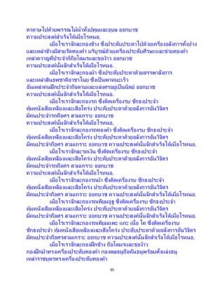 35
ดาดาษไปด้วยพรรณไม้น้าทั้งปทุมและอุบล ออกบวช
ความประสงค์สาเร็จได้เมื่อไรหนอ.
เมื่อไรเราจักละกองช้าง ซึ่งประดับประดาไปด้วยเครื่องอลังการทั้งปวง
และเหล่าช้างมีสายรัดทองคา บริบูรณ์ด้วยเครื่องประดับศีรษะและข่ายทองคา
เหล่าควาญที่ประจาก็ถือโตมรและของ้าว ออกบวช
ความประสงค์นั้นจักสาเร็จได้เมื่อไรหนอ.
เมื่อไรเราจักละกองม้า ซึ่งประดับประดาด้วยสรรพาลังการ
และเหล่าสินธพชาติอาชาไนย ซึ่งเป็ นพาหนะเร็ว
อันเหล่าคนฝึกประจาถือดาบและแล่งศรอยู่เป็นนิตย์ ออกบวช
ความประสงค์นั้นจักสาเร็จได้เมื่อไรหนอ.
เมื่อไรเราจักละกองรถ ซึ่งติดเครื่องรบ ชักธงประจา
หุ้มหนังเสือเหลืองและเสือโคร่ง ประดับประดาด้วยอลังการอันวิจิตร
มีคนประจารถถือศร สวมเกราะ ออกบวช
ความประสงค์นั้นจักสาเร็จได้เมื่อไรหนอ.
เมื่อไรเราจักละกองรถทองคา ซึ่งติดเครื่องรบ ชักธงประจา
หุ้มหนังเสือเหลืองและเสือโคร่ง ประดับประดาด้วยอลังการอันวิจิตร
มีคนประจาถือศร สวมเกราะ ออกบวช ความประสงค์นั้นจักสาเร็จได้เมื่อไรหนอ.
เมื่อไรเราจักละรถเงิน ซึ่งติดเครื่องรบ ชักธงประจา
หุ้มหนังเสือเหลืองและเสือโคร่ง ประดับประดาด้วยอลังการอันวิจิตร
มีคนประจารถถือศร สวมเกราะ ออกบวช
ความประสงค์นั้นจักสาเร็จได้เมื่อไรหนอ.
เมื่อไรเราจักละกองรถม้า ซึ่งติดเครื่องรบ ชักธงประจา
หุ้มหนึ่งเสือเหลืองและเสือโคร่ง ประดับประดาด้วยอลังการอันวิจิตร
มีคนประจาถือศร สวมเกราะ ออกบวช ความประสงค์นั้นจักสาเร็จได้เมื่อไรหนอ.
เมื่อไรเราจักละกองรถเทียมอูฐ ซึ่งติดเครื่องรบ ชักธงประจา
หุ้มหนังเสือเหลืองและเสือโคร่ง ประดับประดาด้วยอลังการอันวิจิตร
มีคนประจาถือศร สวมเกราะ ออกบวช ความประสงค์นั้นจักสาเร็จได้เมื่อไรหนอ.
เมื่อไรเราจักละกองรถเทียมแพะ แกะ เนื้อ โค ซึ่งติดเครื่องรบ
ชักธงประจา หุ้มหนังเสือเหลืองและเสือโคร่ง ประดับประดาด้วยอลังการอันวิจิตร
มีคนประจาถือศรสวมเกราะ ออกบวช ความประสงค์นั้นจักสาเร็จได้เมื่อไรหนอ.
เมื่อไรเราจักละกองฝึกช้าง ถือโตมรและของ้าว
กองฝึกม้าทรงเครื่องประดับทองคา กองพลธนูถือคันธนูพร้อมทั้งแล่งธนู
เหล่าราชบุตรทรงเครื่องประดับทองคา
 
