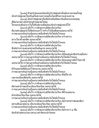 4
[๑๔๒] ข้าพเจ้าขอนอบน้อมนักปราชญ์เหล่านั้นผู้แสวงหาคุณใหญ่
นักปราชญ์เหล่าใดเป็ นผู้ไม่ขวนขวายอยู่ในโลกที่ถึงความขวนขวาย
[๑๔๓] นักปราชญ์เหล่านั้นตัดข่ายคือตัณหาอันมั่นคงแห่งมฤตยู
ที่มีมายาอย่างยิ่งทาลายด้วยญาณไปอยู่
ใครเล่าจะพึงนาเราไปให้ถึงสถานที่อยู่ของนักปราชญ์เหล่านี้ได้
[๑๔๔] เมื่อไร เราจักละกรุงมิถิลาอันรุ่งเรือง
ที่นายช่างผู้ฉลาดได้จัดจาแนกไว้ สร้างไว้เป็นสัดส่วนออกบวชได้
การละนครเห็นปานนี้ออกบวชนั้นจักสาเร็จได้เมื่อไรหนอ
[๑๔๕] เมื่อไร เราจักละกรุงมิถิลาอันรุ่งเรือง กว้างขวาง
สว่างไสวทั่วทุกทิศ ออกบวชได้
การละนครเห็นปานนี้ออกบวชนั้นจักสาเร็จได้เมื่อไรหนอ
[๑๔๖] เมื่อไร เราจักละกรุงมิถิลาอันรุ่งเรือง
ซึ่งมีปราการและเสาค่ายเป็ นอันมาก ออกบวชได้
การละนครเห็นปานนี้ออกบวชนั้นจักสาเร็จได้เมื่อไรหนอ
[๑๔๗] เมื่อไร เราจักละกรุงมิถิลาอันรุ่งเรือง มีป้ อมคูและซุ้มประตูมั่นคง
ออกบวชได้ การละนครเห็นปานนี้ออกบวชนั้นจักสาเร็จได้เมื่อไรหนอ
[๑๔๘] เมื่อไร เราจักละกรุงมิถิลาอันรุ่งเรือง มีถนนหลวงตัดไว้อย่างดี
ออกบวชได้ การละนครเห็นปานนี้ออกบวชนั้นจักสาเร็จได้เมื่อไรหนอ
[๑๔๙] เมื่อไร เราจักละกรุงมิถิลาอันรุ่งเรือง
มีร้านตลาดที่จัดแยกไว้สวยงาม ออกบวชได้
การละนครเห็นปานนี้ออกบวชนั้นจักสาเร็จได้เมื่อไรหนอ
[๑๕๐] เมื่อไร เราจักละกรุงมิถิลาอันรุ่งเรือง ซึ่งมีโค ม้า
และรถเบียดเสียดกัน ออกบวชได้
การละนครเห็นปานนี้ออกบวชนั้นจักสาเร็จได้เมื่อไรหนอ
[๑๕๑] เมื่อไร เราจักละกรุงมิถิลาอันรุ่งเรือง
มีสวนสาธารณะมีระเบียบเรียบร้อย ออกบวชได้
การละนครเห็นปานนี้ออกบวชนั้นจักสาเร็จได้เมื่อไรหนอ
[๑๕๒] เมื่อไร เราจักละกรุงมิถิลาอันรุ่งเรือง ที่มีวนอุทยาน
มีระเบียบเรียบร้อย ออกบวชได้
การละนครเห็นปานนี้ออกบวชนั้นจักสาเร็จได้เมื่อไรหนอ
[๑๕๓] เมื่อไร เราจักละกรุงมิถิลาอันรุ่งเรือง มีปราสาทราชมณเฑียร
สถานที่และอุทยาน เป็นระเบียบเรียบร้อย ออกบวชได้
การละนครเห็นปานนี้ออกบวชนั้นจักสาเร็จได้เมื่อไรหนอ
[๑๕๔] เมื่อไร เราจักละกรุงมิถิลาอันรุ่งเรือง มีปราการ ๓ ชั้น
คับคั่งด้วยพระบรมวงศานุวงศ์ ที่พระเจ้าวิเทหะ
 