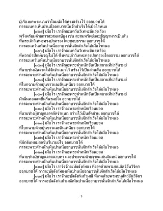 5
ผู้เรืองยศพระนามว่าโสมนัสได้ทรงสร้างไว้ ออกบวชได้
การละนครเห็นปานนี้ออกบวชนั้นจักสาเร็จได้เมื่อไรหนอ
[๑๕๕] เมื่อไร เราจักละแคว้นวิเทหะอันรุ่งเรือง
พรั่งพร้อมด้วยการสะสมเสบียง เช่น สะสมทรัพย์และธัญญาหารเป็นต้น
ที่พระเจ้าวิเทหะทรงปกครองโดยชอบธรรม ออกบวชได้
การละแคว้นเห็นปานนี้ออกบวชนั้นจักสาเร็จได้เมื่อไรหนอ
[๑๕๖] เมื่อไร เราจักละแคว้นวิเทหะอันรุ่งเรือง
ที่พวกปรปักษ์ผจญไม่ได้ ซึ่งพระเจ้าวิเทหะทรงปกครองโดยธรรม ออกบวชได้
การละแคว้นเห็นปานนี้ออกบวชนั้นจักสาเร็จได้เมื่อไรหนอ
[๑๕๗] เมื่อไร เราจักละพระตาหนักอันเป็ นสถานที่น่ารื่นรมย์
ที่นายช่างผู้ฉลาดได้จัดจาแนกไว้ สร้างไว้เป็นส่วนสัด ออกบวชได้
การละพระตาหนักเห็นปานนี้ออกบวชนั้นจักสาเร็จได้เมื่อไรหนอ
[๑๕๘] เมื่อไร เราจักละพระตาหนักอันเป็ นสถานที่น่ารื่นรมย์
ที่โบกฉาบด้วยปูนขาวและดินเหนียว ออกบวชได้
การละพระตาหนักเห็นปานนี้ออกบวชนั้นจักสาเร็จได้เมื่อไรหนอ
[๑๕๙] เมื่อไร เราจักละพระตาหนักอันเป็ นสถานที่น่ารื่นรมย์
มีกลิ่นหอมสดชื่นรื่นรมย์ใจ ออกบวชได้
การละพระตาหนักเห็นปานนี้ออกบวชนั้นจักสาเร็จได้เมื่อไรหนอ
[๑๖๐] เมื่อไร เราจักละพระตาหนักเรือนยอด
ที่นายช่างผู้ชาญฉลาดจัดจาแนก สร้างไว้เป็นสัดส่วน ออกบวชได้
การละพระตาหนักเห็นปานนี้ออกบวชนั้นจักสาเร็จได้เมื่อไรหนอ
[๑๖๑] เมื่อไร เราจักละพระตาหนักเรือนยอด
ที่โบกฉาบด้วยปูนขาวและดินเหนียว ออกบวชได้
การละพระตาหนักเห็นปานนี้ออกบวชนั้นจักสาเร็จได้เมื่อไรหนอ
[๑๖๒] เมื่อไร เราจักละพระตาหนักเรือนยอด
ที่มีกลิ่นหอมสดชื่นรื่นรมย์ใจ ออกบวชได้
การละพระตาหนักเห็นปานนี้ออกบวชนั้นจักสาเร็จได้เมื่อไรหนอ
[๑๖๓] เมื่อไร เราจักละพระตาหนักเรือนยอด
ที่นายช่างผู้ชาญฉลาดฉาบทา และประพรมด้วยจุรณแก่นจันทน์ ออกบวชได้
การละพระตาหนักเห็นปานนี้ออกบวชนั้นจักสาเร็จได้เมื่อไรหนอ
[๑๖๔] เมื่อไร เราจึงจักละบัลลังก์ทอง ที่ลาดด้วยพรมขนสัตว์อันวิจิตร
ออกบวชได้ การละบัลลังก์ทองเห็นปานนี้ออกบวชนั้นจักสาเร็จได้เมื่อไรหนอ
[๑๖๕] เมื่อไร เราจักละบัลลังก์แก้วมณี ที่ลาดด้วยพรมขนสัตว์อันวิจิตร
ออกบวชได้ การละบัลลังก์แก้วมณีเห็นปานนี้ออกบวชนั้นจักสาเร็จได้เมื่อไรหนอ
 