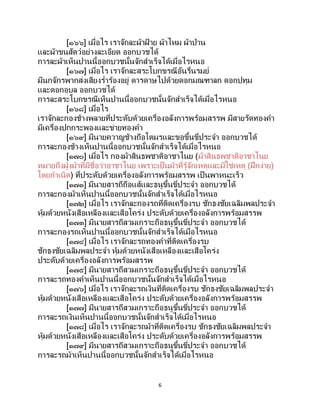 6
[๑๖๖] เมื่อไร เราจักละผ้าฝ้ าย ผ้าไหม ผ้าป่าน
และผ้าขนสัตว์อย่างละเอียด ออกบวชได้
การละผ้าเห็นปานนี้ออกบวชนั้นจักสาเร็จได้เมื่อไรหนอ
[๑๖๗] เมื่อไร เราจักละสระโบกขรณีอันรื่นรมย์
มีนกจักรพากส่งเสียงร่าร้องอยู่ ดารดาษไปด้วยดอกมณฑาลก ดอกปทุม
และดอกอุบล ออกบวชได้
การละสระโบกขรณีเห็นปานนี้ออกบวชนั้นจักสาเร็จได้เมื่อไรหนอ
[๑๖๘] เมื่อไร
เราจักละกองช้างพลายที่ประดับด้วยเครื่องอลังการพร้อมสรรพ มีสายรัดทองคา
มีเครื่องปกกระพองและข่ายทองคา
[๑๖๙] มีนายควาญช้างถือโตมรและขอขึ้นขี่ประจา ออกบวชได้
การละกองช้างเห็นปานนี้ออกบวชนั้นจักสาเร็จได้เมื่อไรหนอ
[๑๗๐] เมื่อไร กองม้าสินธพชาติอาชาไนย (ม้าสินธพชาติอาชาไนย
หมายถึงฝูงม้าที่มีชื่อว่าอาชาไนย เพราะเป็นม้าที่รู้จักเหตุและมิใช่เหตุ (ฝึกง่าย)
โดยกาเนิด) ที่ประดับด้วยเครื่องอลังการพร้อมสรรพ เป็ นพาหนะเร็ว
[๑๗๑] มีนายสารถีถือแส้และธนูขึ้นขี่ประจา ออกบวชได้
การละกองม้าเห็นปานนี้ออกบวชนั้นจักสาเร็จได้เมื่อไรหนอ
[๑๗๒] เมื่อไร เราจักละกองรถที่ติดเครื่องรบ ชักธงชัยเฉลิมพลประจา
หุ้มด้วยหนังเสือเหลืองและเสือโคร่ง ประดับด้วยเครื่องอลังการพร้อมสรรพ
[๑๗๓] มีนายสารถีสวมเกราะถือธนูขึ้นขี่ประจา ออกบวชได้
การละกองรถเห็นปานนี้ออกบวชนั้นจักสาเร็จได้เมื่อไรหนอ
[๑๗๔] เมื่อไร เราจักละรถทองคาที่ติดเครื่องรบ
ชักธงชัยเฉลิมพลประจา หุ้มด้วยหนังเสือเหลืองและเสือโคร่ง
ประดับด้วยเครื่องอลังการพร้อมสรรพ
[๑๗๕] มีนายสารถีสวมเกราะถือธนูขึ้นขี่ประจา ออกบวชได้
การละรถทองคาเห็นปานนี้ออกบวชนั้นจักสาเร็จได้เมื่อไรหนอ
[๑๗๖] เมื่อไร เราจักละรถเงินที่ติดเครื่องรบ ชักธงชัยเฉลิมพลประจา
หุ้มด้วยหนังเสือเหลืองและเสือโคร่ง ประดับด้วยเครื่องอลังการพร้อมสรรพ
[๑๗๗] มีนายสารถีสวมเกราะถือธนูขึ้นขี่ประจา ออกบวชได้
การละรถเงินเห็นปานนี้ออกบวชนั้นจักสาเร็จได้เมื่อไรหนอ
[๑๗๘] เมื่อไร เราจักละรถม้าที่ติดเครื่องรบ ชักธงชัยเฉลิมพลประจา
หุ้มด้วยหนังเสือเหลืองและเสือโคร่ง ประดับด้วยเครื่องอลังการพร้อมสรรพ
[๑๗๙] มีนายสารถีสวมเกราะถือธนูขึ้นขี่ประจา ออกบวชได้
การละรถม้าเห็นปานนี้ออกบวชนั้นจักสาเร็จได้เมื่อไรหนอ
 