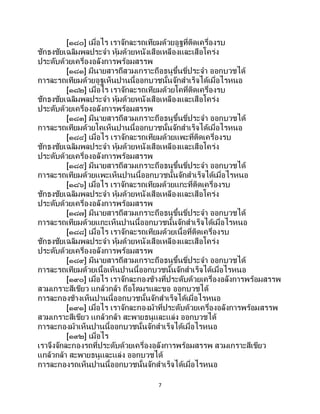 7
[๑๘๐] เมื่อไร เราจักละรถเทียมด้วยอูฐที่ติดเครื่องรบ
ชักธงชัยเฉลิมพลประจา หุ้มด้วยหนังเสือเหลืองและเสือโคร่ง
ประดับด้วยเครื่องอลังการพร้อมสรรพ
[๑๘๑] มีนายสารถีสวมเกราะถือธนูขึ้นขี่ประจา ออกบวชได้
การละรถเทียมด้วยอูฐเห็นปานนี้ออกบวชนั้นจักสาเร็จได้เมื่อไรหนอ
[๑๘๒] เมื่อไร เราจักละรถเทียมด้วยโคที่ติดเครื่องรบ
ชักธงชัยเฉลิมพลประจา หุ้มด้วยหนังเสือเหลืองและเสือโคร่ง
ประดับด้วยเครื่องอลังการพร้อมสรรพ
[๑๘๓] มีนายสารถีสวมเกราะถือธนูขึ้นขี่ประจา ออกบวชได้
การละรถเทียมด้วยโคเห็นปานนี้ออกบวชนั้นจักสาเร็จได้เมื่อไรหนอ
[๑๘๔] เมื่อไร เราจักละรถเทียมด้วยแพะที่ติดเครื่องรบ
ชักธงชัยเฉลิมพลประจา หุ้มด้วยหนังเสือเหลืองและเสือโคร่ง
ประดับด้วยเครื่องอลังการพร้อมสรรพ
[๑๘๕] มีนายสารถีสวมเกราะถือธนูขึ้นขี่ประจา ออกบวชได้
การละรถเทียมด้วยแพะเห็นปานนี้ออกบวชนั้นจักสาเร็จได้เมื่อไรหนอ
[๑๘๖] เมื่อไร เราจักละรถเทียมด้วยแกะที่ติดเครื่องรบ
ชักธงชัยเฉลิมพลประจา หุ้มด้วยหนังเสือเหลืองและเสือโคร่ง
ประดับด้วยเครื่องอลังการพร้อมสรรพ
[๑๘๗] มีนายสารถีสวมเกราะถือธนูขึ้นขี่ประจา ออกบวชได้
การละรถเทียมด้วยแกะเห็นปานนี้ออกบวชนั้นจักสาเร็จได้เมื่อไรหนอ
[๑๘๘] เมื่อไร เราจักละรถเทียมด้วยเนื้อที่ติดเครื่องรบ
ชักธงชัยเฉลิมพลประจา หุ้มด้วยหนังเสือเหลืองและเสือโคร่ง
ประดับด้วยเครื่องอลังการพร้อมสรรพ
[๑๘๙] มีนายสารถีสวมเกราะถือธนูขึ้นขี่ประจา ออกบวชได้
การละรถเทียมด้วยเนื้อเห็นปานนี้ออกบวชนั้นจักสาเร็จได้เมื่อไรหนอ
[๑๙๐] เมื่อไร เราจักละกองช้างที่ประดับด้วยเครื่องอลังการพร้อมสรรพ
สวมเกราะสีเขียว แกล้วกล้า ถือโตมรและขอ ออกบวชได้
การละกองช้างเห็นปานนี้ออกบวชนั้นจักสาเร็จได้เมื่อไรหนอ
[๑๙๑] เมื่อไร เราจักละกองม้าที่ประดับด้วยเครื่องอลังการพร้อมสรรพ
สวมเกราะสีเขียว แกล้วกล้า สะพายธนูและแล่ง ออกบวชได้
การละกองม้าเห็นปานนี้ออกบวชนั้นจักสาเร็จได้เมื่อไรหนอ
[๑๙๒] เมื่อไร
เราจึงจักละกองรถที่ประดับด้วยเครื่องอลังการพร้อมสรรพ สวมเกราะสีเขียว
แกล้วกล้า สะพายธนูและแล่ง ออกบวชได้
การละกองรถเห็นปานนี้ออกบวชนั้นจักสาเร็จได้เมื่อไรหนอ
 