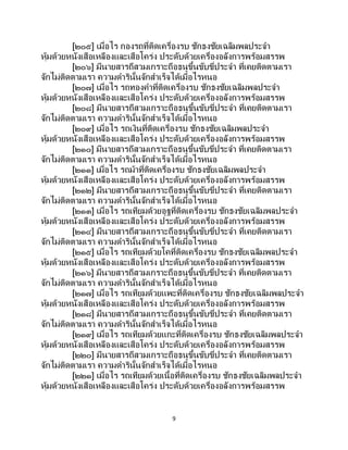 9
[๒๐๕] เมื่อไร กองรถที่ติดเครื่องรบ ชักธงชัยเฉลิมพลประจา
หุ้มด้วยหนังเสือเหลืองและเสือโคร่ง ประดับด้วยเครื่องอลังการพร้อมสรรพ
[๒๐๖] มีนายสารถีสวมเกราะถือธนูขึ้นขับขี่ประจา ที่เคยติดตามเรา
จักไม่ติดตามเรา ความดารินั้นจักสาเร็จได้เมื่อไรหนอ
[๒๐๗] เมื่อไร รถทองคาที่ติดเครื่องรบ ชักธงชัยเฉลิมพลประจา
หุ้มด้วยหนังเสือเหลืองและเสือโคร่ง ประดับด้วยเครื่องอลังการพร้อมสรรพ
[๒๐๘] มีนายสารถีสวมเกราะถือธนูขึ้นขับขี่ประจา ที่เคยติดตามเรา
จักไม่ติดตามเรา ความดารินั้นจักสาเร็จได้เมื่อไรหนอ
[๒๐๙] เมื่อไร รถเงินที่ติดเครื่องรบ ชักธงชัยเฉลิมพลประจา
หุ้มด้วยหนังเสือเหลืองและเสือโคร่ง ประดับด้วยเครื่องอลังการพร้อมสรรพ
[๒๑๐] มีนายสารถีสวมเกราะถือธนูขึ้นขับขี่ประจา ที่เคยติดตามเรา
จักไม่ติดตามเรา ความดารินั้นจักสาเร็จได้เมื่อไรหนอ
[๒๑๑] เมื่อไร รถม้าที่ติดเครื่องรบ ชักธงชัยเฉลิมพลประจา
หุ้มด้วยหนังเสือเหลืองและเสือโคร่ง ประดับด้วยเครื่องอลังการพร้อมสรรพ
[๒๑๒] มีนายสารถีสวมเกราะถือธนูขึ้นขับขี่ประจา ที่เคยติดตามเรา
จักไม่ติดตามเรา ความดารินั้นจักสาเร็จได้เมื่อไรหนอ
[๒๑๓] เมื่อไร รถเทียมด้วยอูฐที่ติดเครื่องรบ ชักธงชัยเฉลิมพลประจา
หุ้มด้วยหนังเสือเหลืองและเสือโคร่ง ประดับด้วยเครื่องอลังการพร้อมสรรพ
[๒๑๔] มีนายสารถีสวมเกราะถือธนูขึ้นขับขี่ประจา ที่เคยติดตามเรา
จักไม่ติดตามเรา ความดารินั้นจักสาเร็จได้เมื่อไรหนอ
[๒๑๕] เมื่อไร รถเทียมด้วยโคที่ติดเครื่องรบ ชักธงชัยเฉลิมพลประจา
หุ้มด้วยหนังเสือเหลืองและเสือโคร่ง ประดับด้วยเครื่องอลังการพร้อมสรรพ
[๒๑๖] มีนายสารถีสวมเกราะถือธนูขึ้นขับขี่ประจา ที่เคยติดตามเรา
จักไม่ติดตามเรา ความดารินั้นจักสาเร็จได้เมื่อไรหนอ
[๒๑๗] เมื่อไร รถเทียมด้วยแพะที่ติดเครื่องรบ ชักธงชัยเฉลิมพลประจา
หุ้มด้วยหนังเสือเหลืองและเสือโคร่ง ประดับด้วยเครื่องอลังการพร้อมสรรพ
[๒๑๘] มีนายสารถีสวมเกราะถือธนูขึ้นขับขี่ประจา ที่เคยติดตามเรา
จักไม่ติดตามเรา ความดารินั้นจักสาเร็จได้เมื่อไรหนอ
[๒๑๙] เมื่อไร รถเทียมด้วยแกะที่ติดเครื่องรบ ชักธงชัยเฉลิมพลประจา
หุ้มด้วยหนังเสือเหลืองและเสือโคร่ง ประดับด้วยเครื่องอลังการพร้อมสรรพ
[๒๒๐] มีนายสารถีสวมเกราะถือธนูขึ้นขับขี่ประจา ที่เคยติดตามเรา
จักไม่ติดตามเรา ความดารินั้นจักสาเร็จได้เมื่อไรหนอ
[๒๒๑] เมื่อไร รถเทียมด้วยเนื้อที่ติดเครื่องรบ ชักธงชัยเฉลิมพลประจา
หุ้มด้วยหนังเสือเหลืองและเสือโคร่ง ประดับด้วยเครื่องอลังการพร้อมสรรพ
 